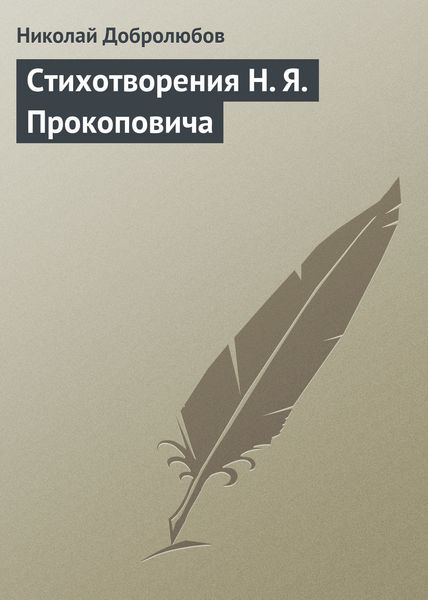 Обложка книги  «Стихотворения H. Я. Прокоповича»