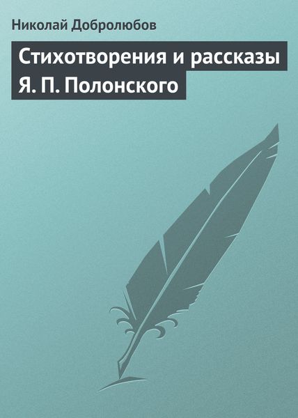Обложка книги «Стихотворения и рассказы Я. П. Полонского»