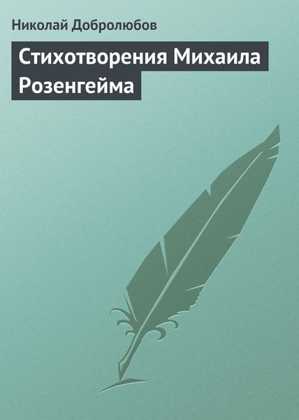 Обложка книги  «Стихотворения Михаила Розенгейма»