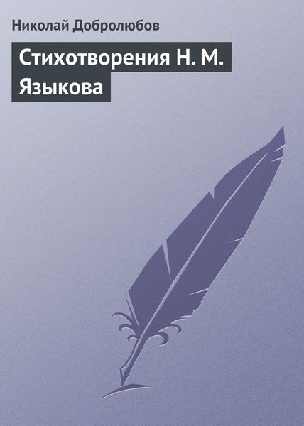 Обложка книги «Стихотворения Н. М. Языкова»