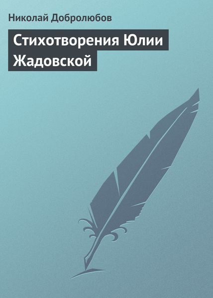 Обложка книги  «Стихотворения Юлии Жадовской»
