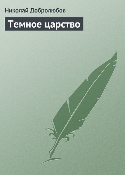 Обложка книги  «Темное царство»