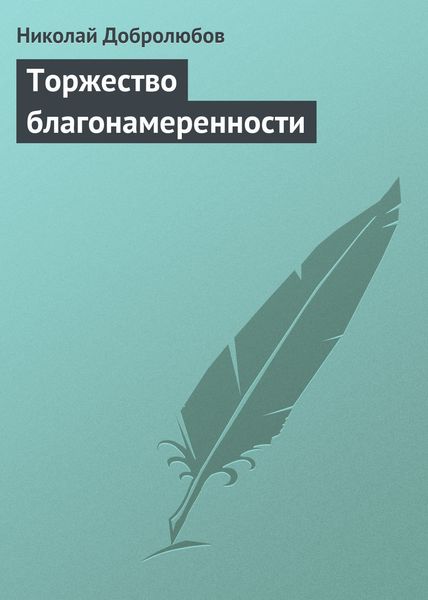 Обложка книги  «Торжество благонамеренности»