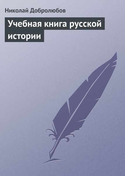 Обложка книги  «Учебная книга русской истории»