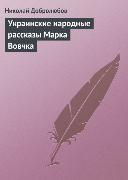 Обложка книги  «Украинские народные рассказы Марка Вовчка»