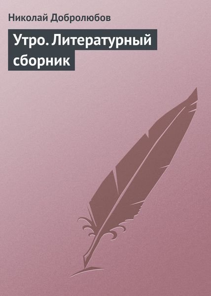 Обложка книги «Утро. Литературный сборник»
