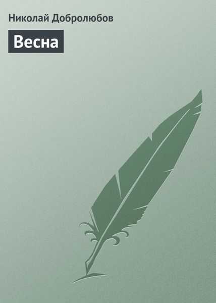Обложка книги «Весна»