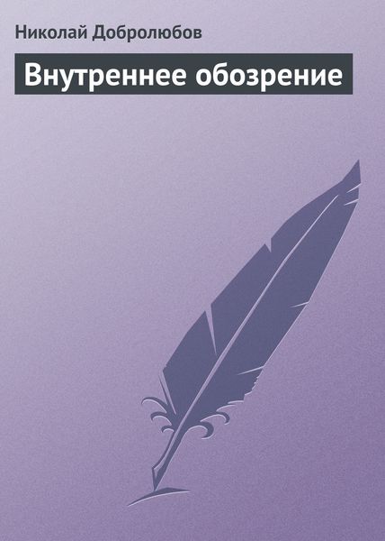 Обложка книги  «Внутреннее обозрение»