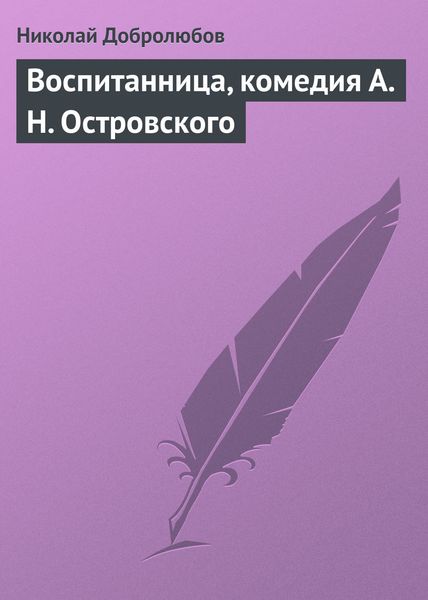 Обложка книги  «Воспитанница, комедия А. Н. Островского»