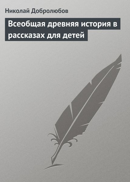 Обложка книги  «Всеобщая древняя история в рассказах для детей»