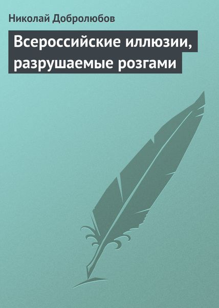 Обложка книги  «Всероссийские иллюзии, разрушаемые розгами»