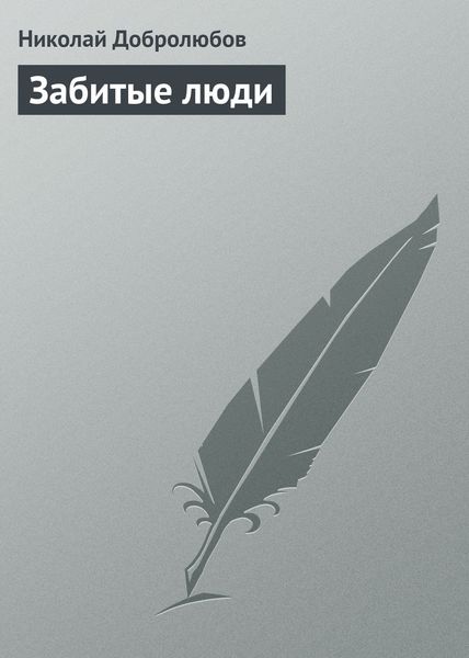 Обложка книги  «Забитые люди»