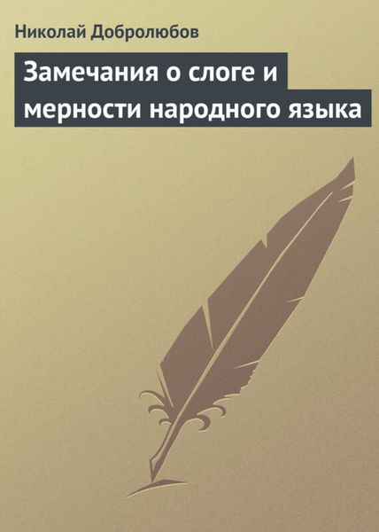 Обложка книги  «Замечания о слоге и мерности народного языка»
