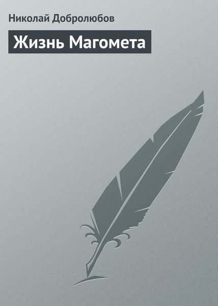 Обложка книги  «Жизнь Магомета»