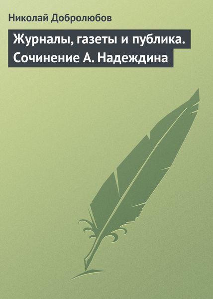 Обложка книги  «Журналы, газеты и публика. Сочинение А. Надеждина»