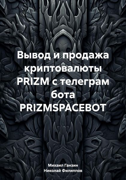 Обложка книги  «Вывод и продажа криптовалюты PRIZM с телеграм бота PRIZMSPACEBOT»