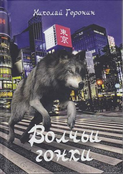 Обложка книги  «Волчьи гонки»