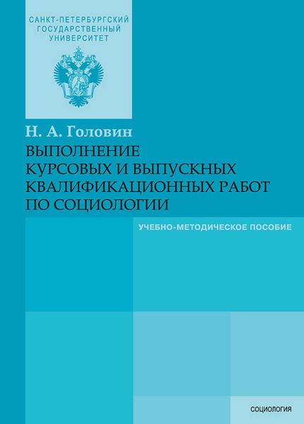 Обложка книги  «Выполнение курсовых и выпускных квалификационных работ по социологии»