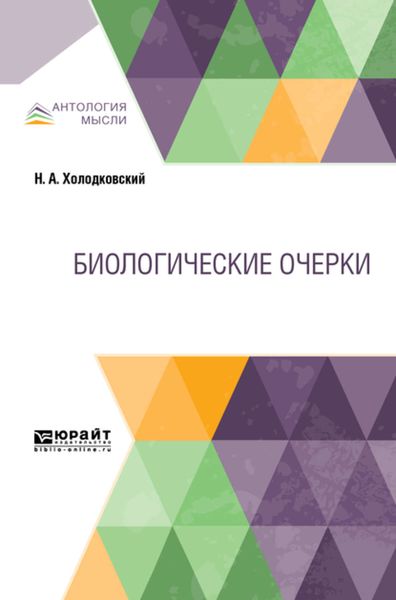 Обложка книги «Биологические очерки»