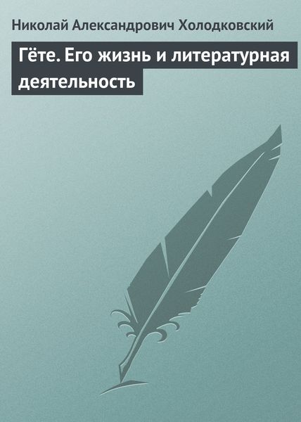 Обложка книги «Гёте. Его жизнь и литературная деятельность»