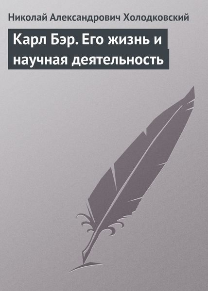 Обложка книги «Карл Бэр. Его жизнь и научная деятельность»