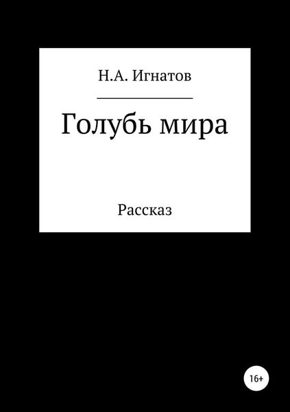 Обложка книги  «Голубь мира»