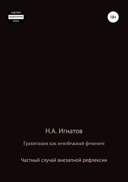 Обложка книги  «Гравитация как неизбежный феномен. Частный случай внезапной рефлексии»