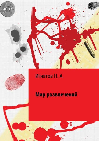 Обложка книги  «Мир развлечений»