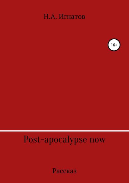 Обложка книги  «Post-apocalypse now»
