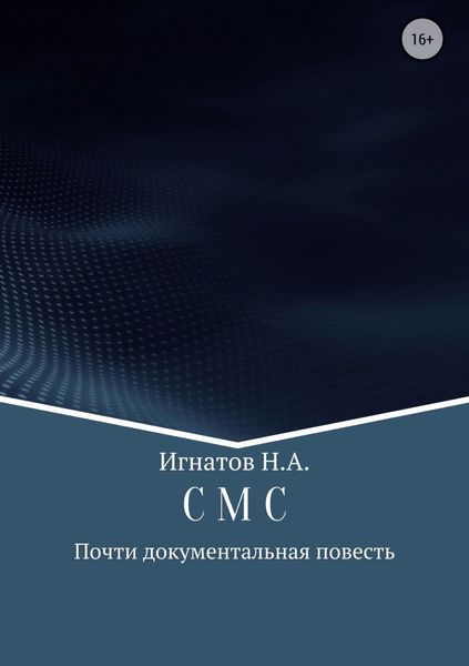 Обложка книги  «С М С»