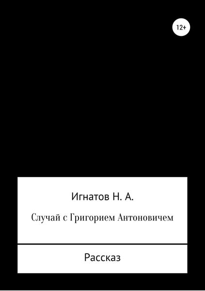 Обложка книги  «Случай с Григорием Антоновичем»