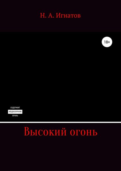 Обложка книги  «Высокий огонь»