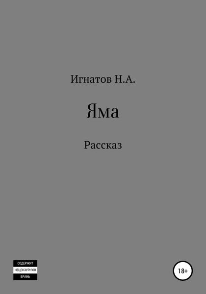 Обложка книги  «Яма»