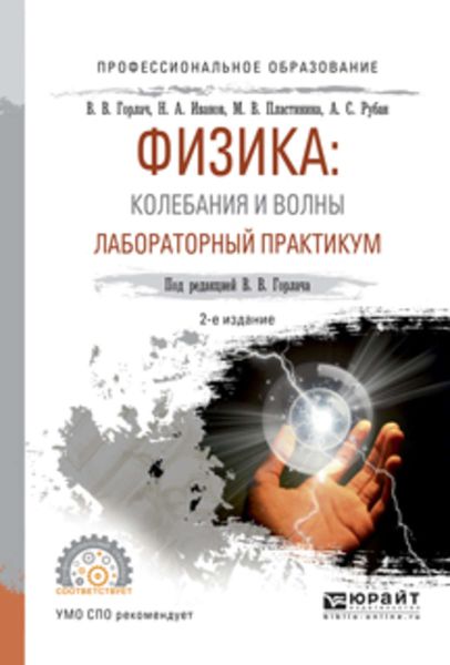 Обложка книги «Физика: колебания и волны. Лабораторный практикум 2-е изд., испр. и доп. Учебное пособие для СПО»