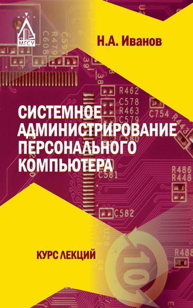 Обложка книги «Системное администрирование персонального компьютера»