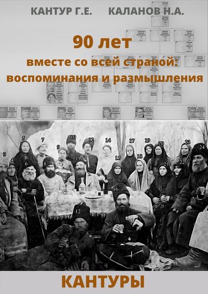 Обложка книги  «90 лет вместе со всей страной: воспоминания и размышления (Кантуры, Хитрые, Щерба)»
