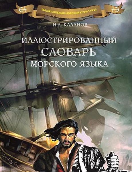 Обложка книги  «Иллюстрированный словарь морского языка»