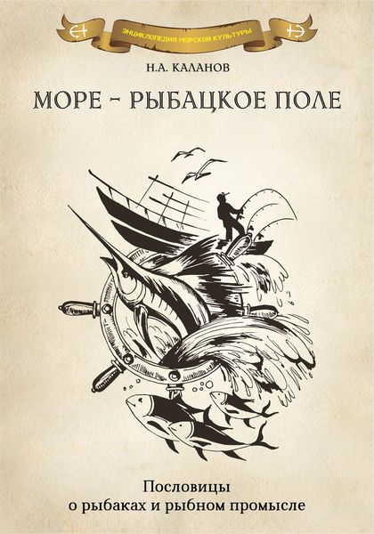 Обложка книги «Море – рыбацкое поле. Пословицы о рыбаках и морском промысле»