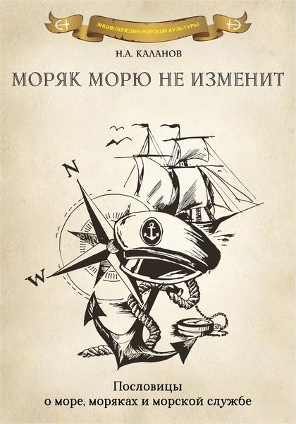 Обложка книги «Моряк морю не изменит. Пословицы о море, моряках и морской службе»