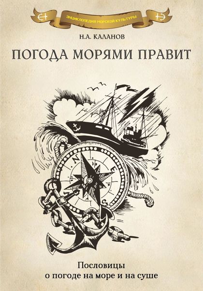 Обложка книги «Погода морями правит. Пословицы о погоде на море»