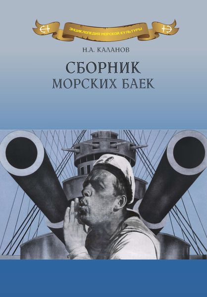 Обложка книги «Сборник морских баек»