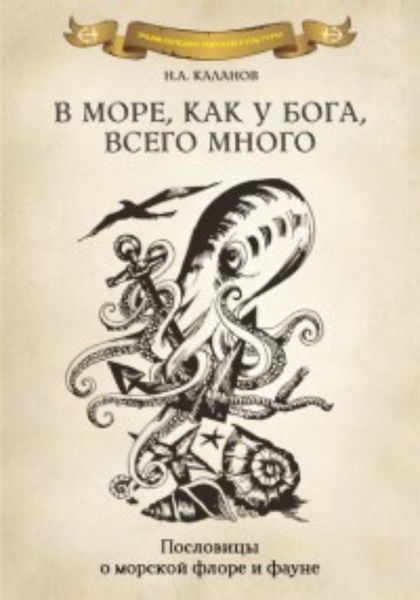 Обложка книги «В море как у Бога, всего много. Пословицы о морской флоре и фауне»