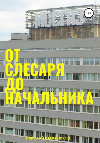 Обложка книги «От слесаря до начальника»