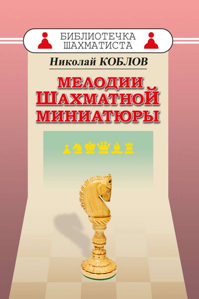 Обложка книги «Мелодии шахматной миниатюры»