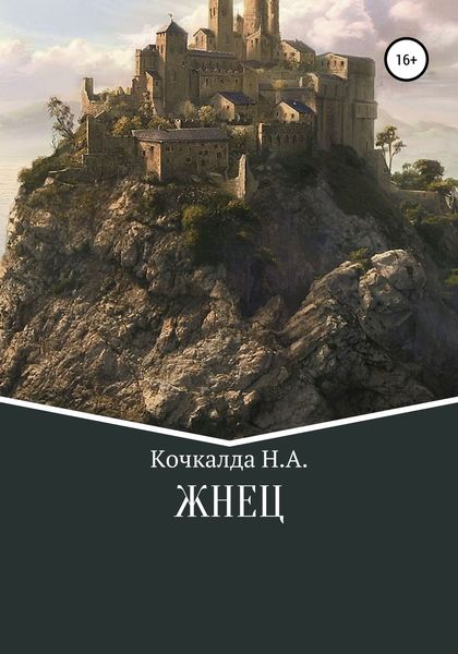 Обложка книги «Жнец»