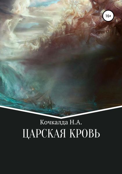 Обложка книги «Жнец. Царская кровь»