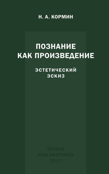 Обложка книги «Познание как произведение. Эстетический эскиз»