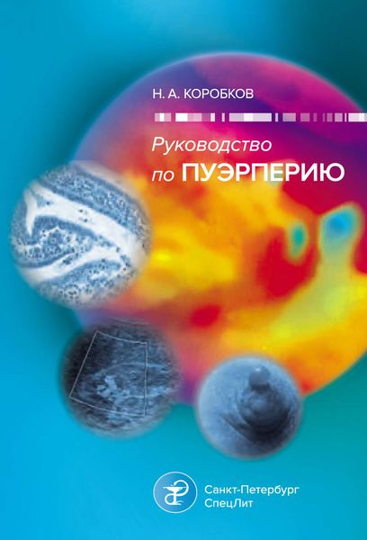 Обложка книги  «Руководство по пуэрперию»