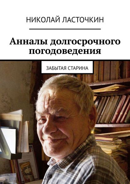 Обложка книги  «Анналы долгосрочного погодоведения. Забытая старина»