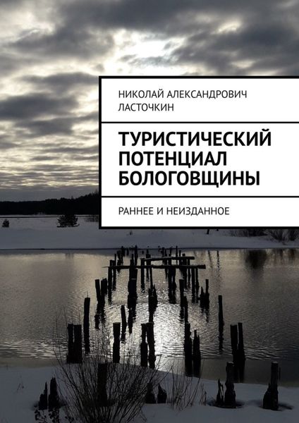 Обложка книги  «Туристический потенциал Бологовщины. Раннее и неизданное»